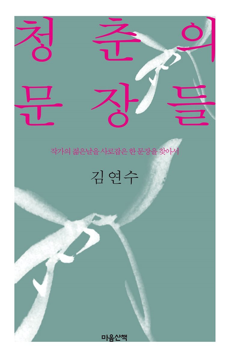 청춘의 문장들