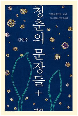 청춘의 문장들+
