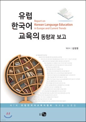 유럽 한국어 교육의 동향과 보고
