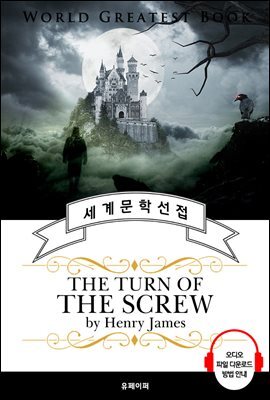 나사의 회전(The Turn of the Screw) - 고품격 시청각 영문판