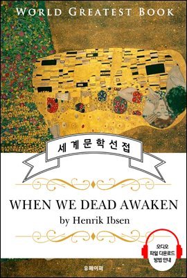 우리 죽은 자들이 깨어날 때(When We Dead Awaken) - 고품격 시청각 영문판