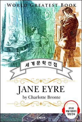 제인 에어(Jane Eyre) - 고품격 시청각 영문판
