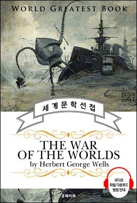 우주 전쟁(The War of the Worlds) - 고품격 시청각 영문판