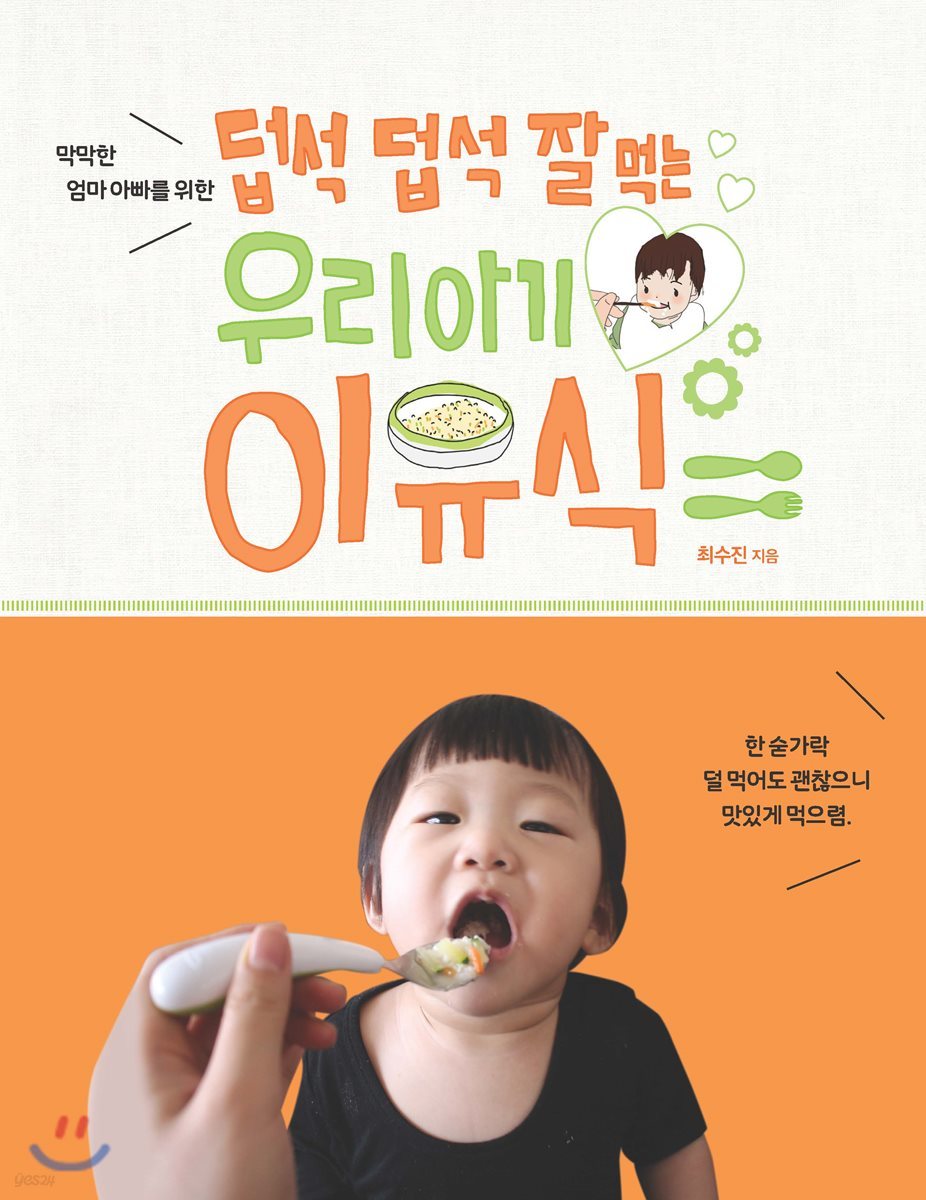 덥석덥석 잘 먹는 우리 아기 이유식