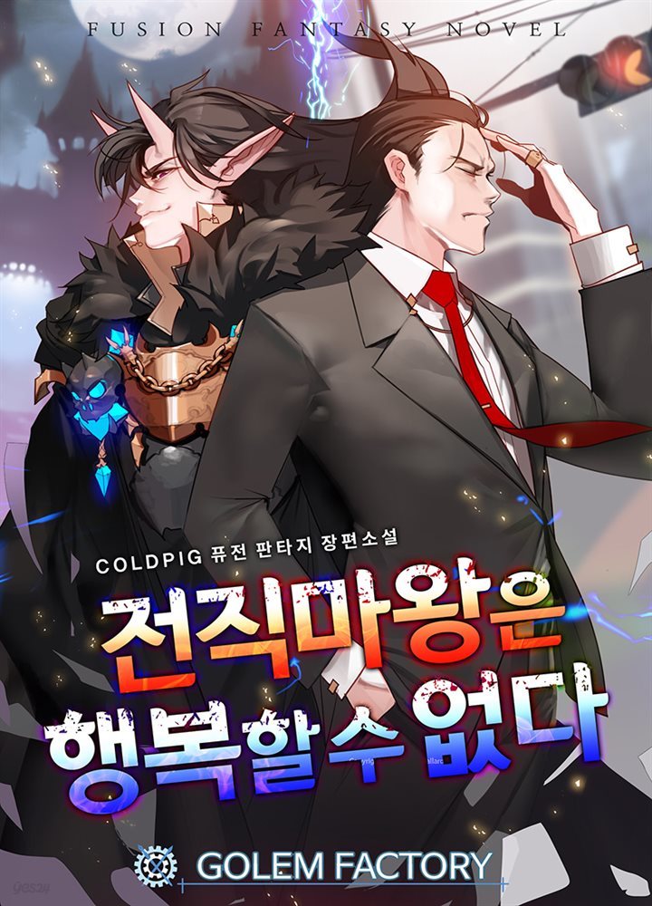 전직 마왕은 행복할 수 없다 6권 (완결)