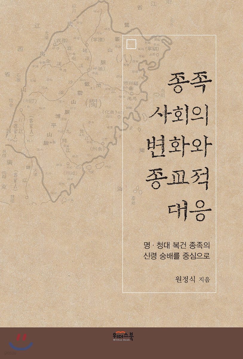 종족 사회의 변화와 종교적 대응
