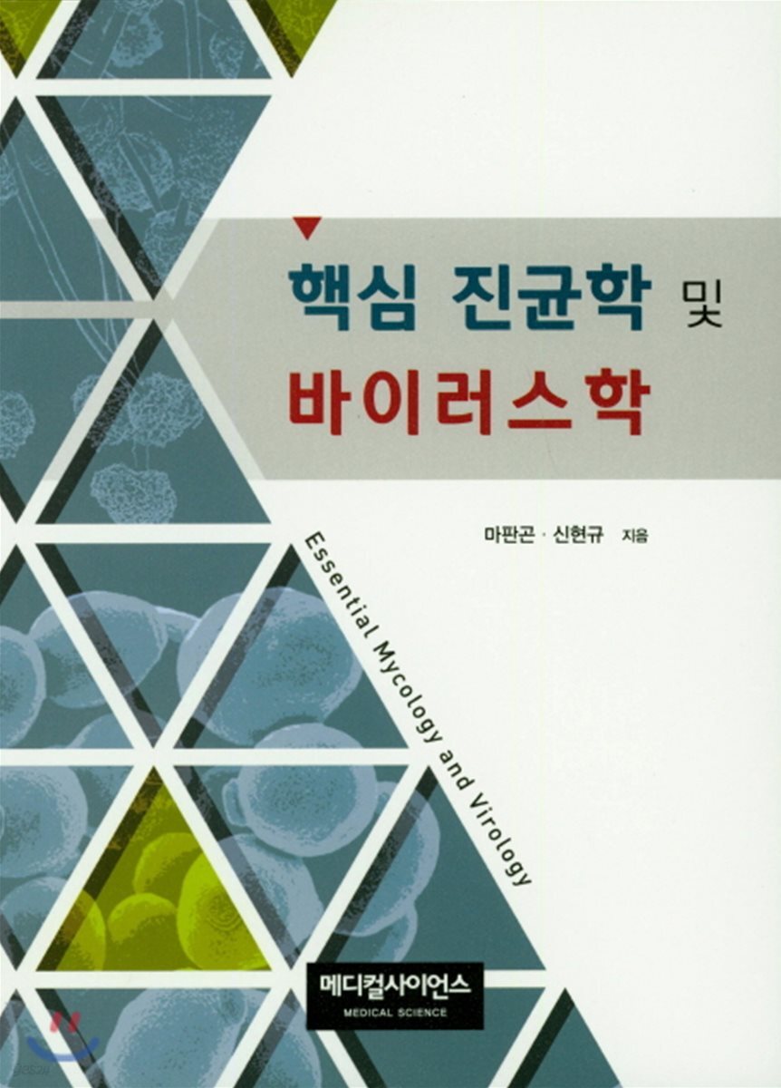 핵심 진균학 및 바이러스학