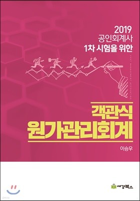 2019 객관식 원가관리회계