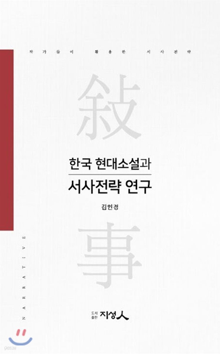 한국 현대소설과 서사전략 연구
