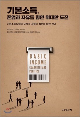 기본소득, 존엄과 자유를 향한 위대한 도전
