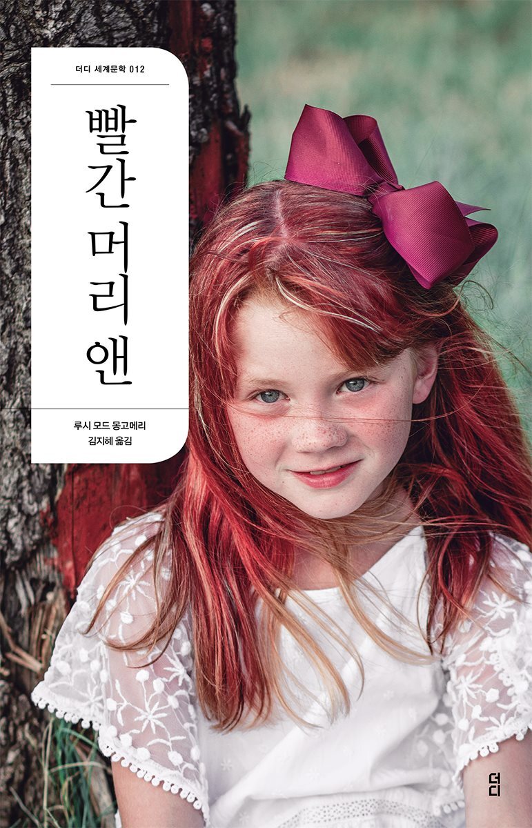 빨간 머리 앤 - 더디 세계문학 012