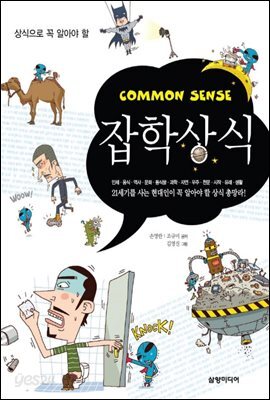 상식으로 꼭 알아야 할 잡학상식