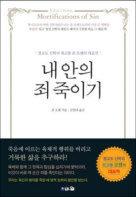 내 안의 죄 죽이기