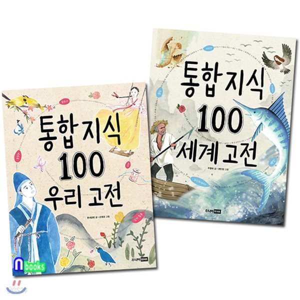 통합 지식 100 우리고전+세계 고전 세트(전2권)-통합지식 100 시리즈