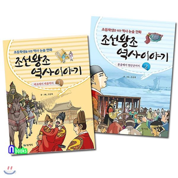 조선왕조 역사이야기 1~2 세트(전2권)-초등학생을 위한 역사 논술만화