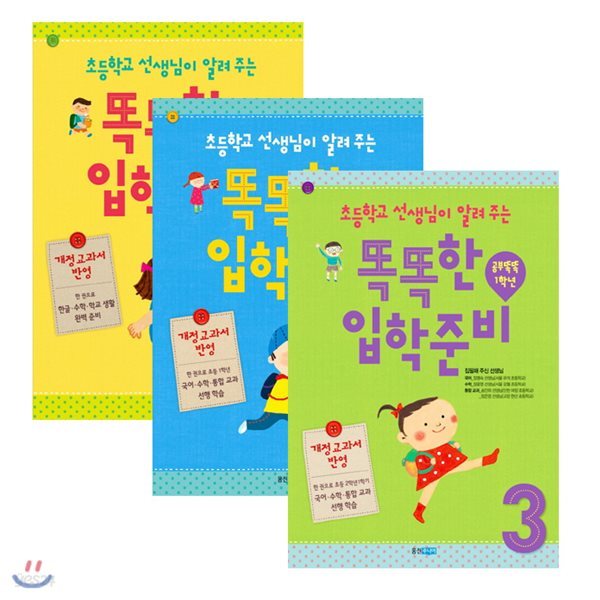 초등학교 선생님이 알려 주는 똑똑한 입학 준비 세트 (전3권/개정교과서)-사은품증정