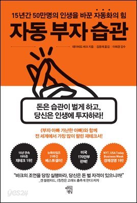 자동 부자 습관  : 15년간 50만명의 인생을  바꾼 자동화의 힘