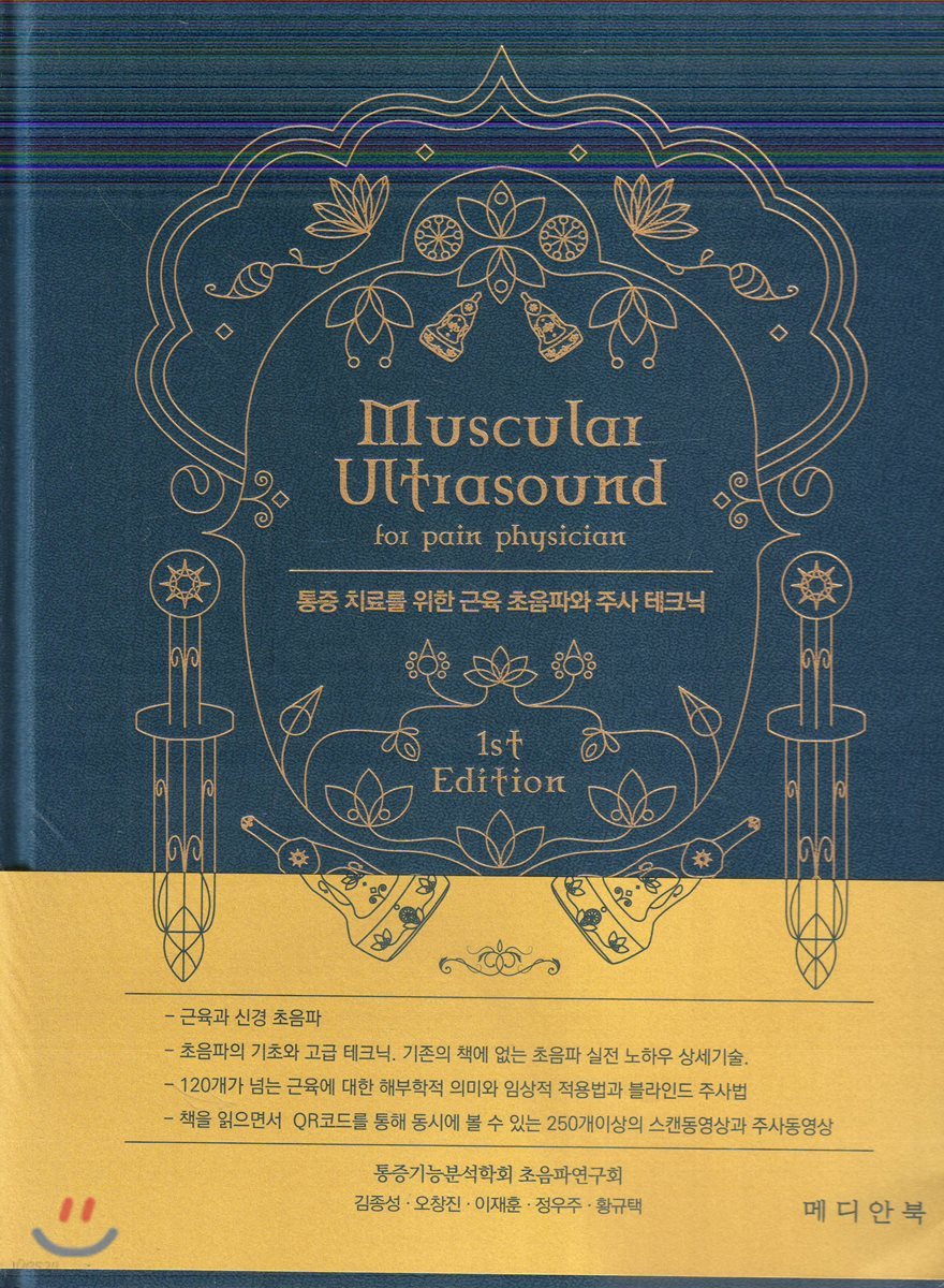통증치료를위한 근육 초음파와 주사 테크닉