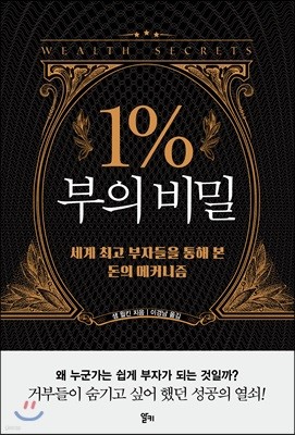 1% 부의 비밀