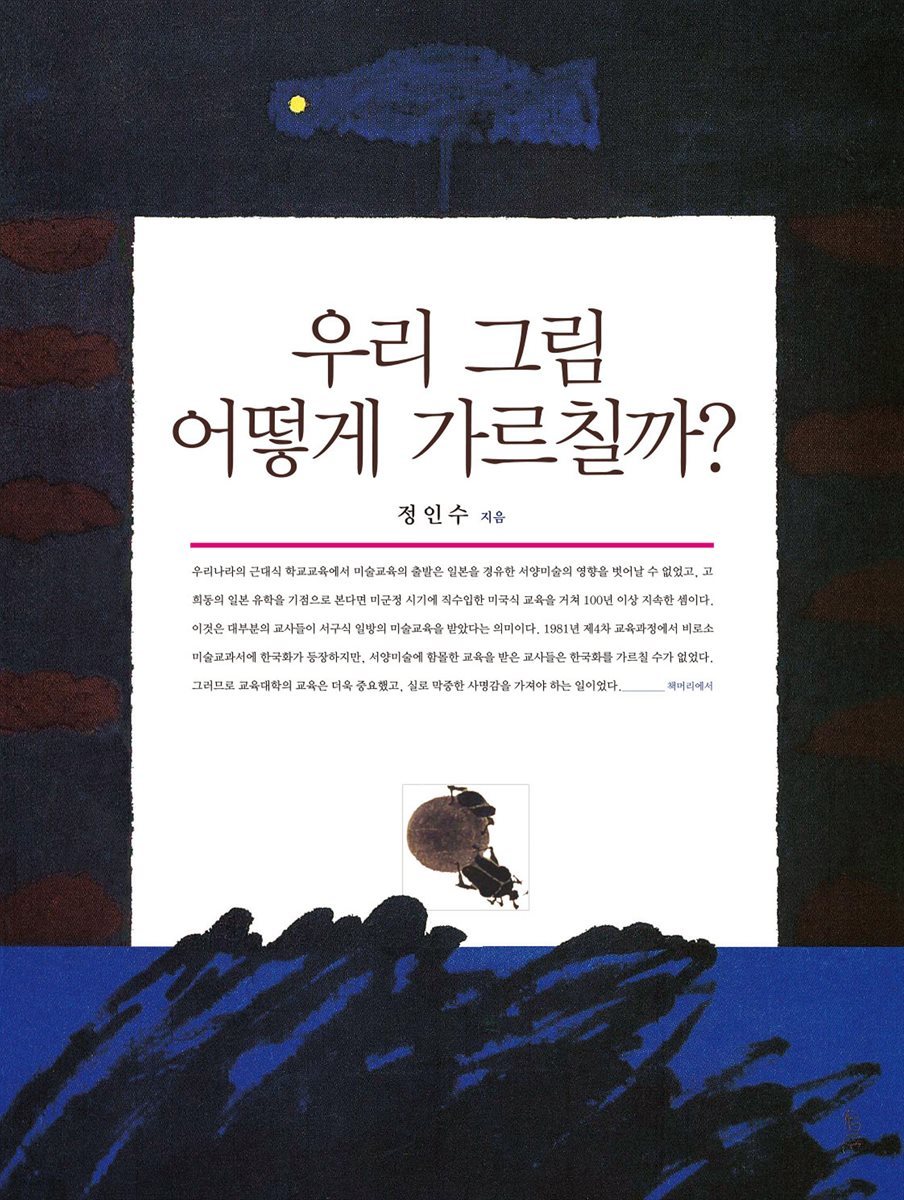 우리 그림 어떻게 가르칠까?