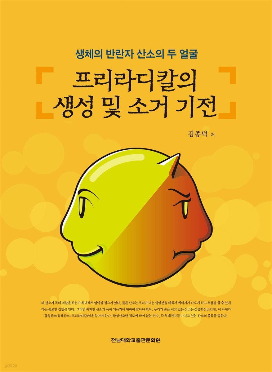 프리라디칼의 생성 및 소거 기전