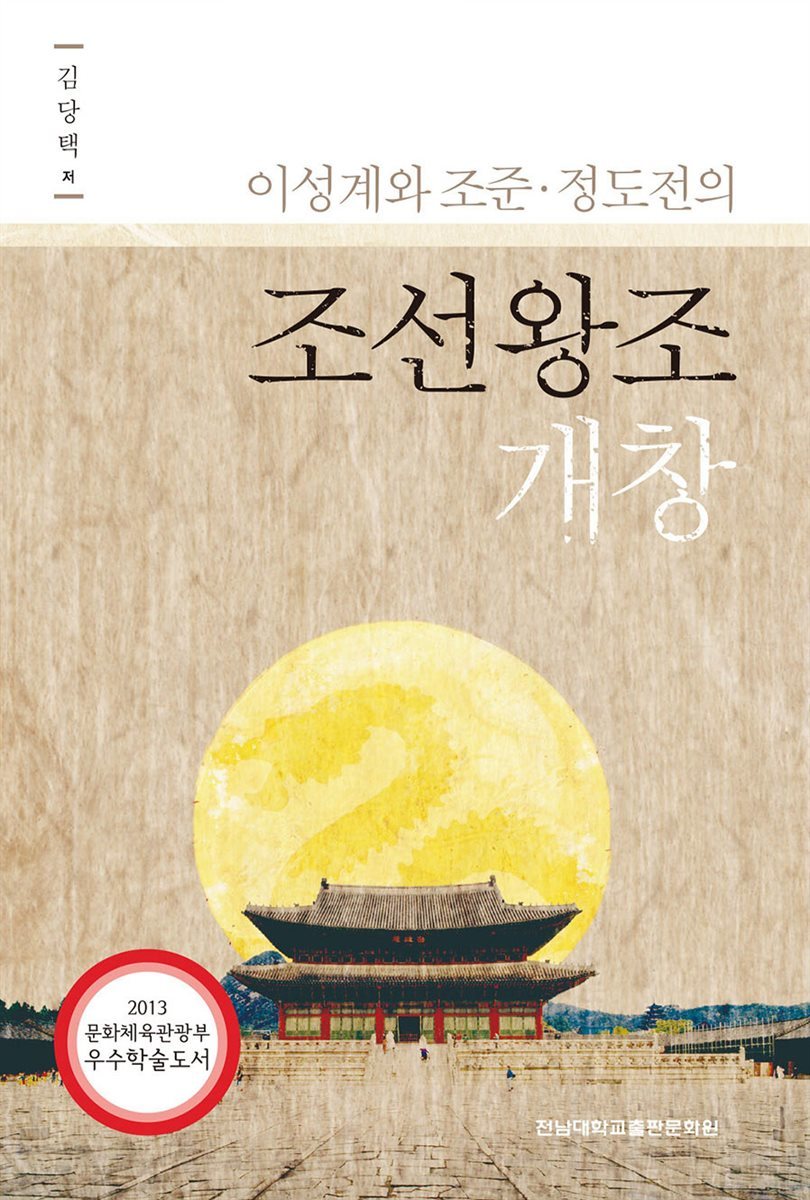 이성계와 조준ㆍ정도전의 조선왕조 개창