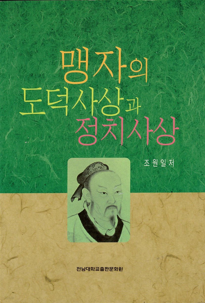 맹자의 도덕사상과 정치사상