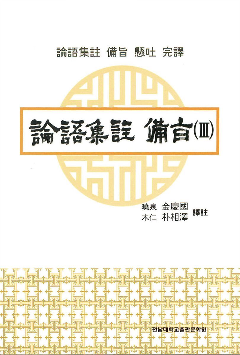 논어집주 비지(論語集註 備旨) 3