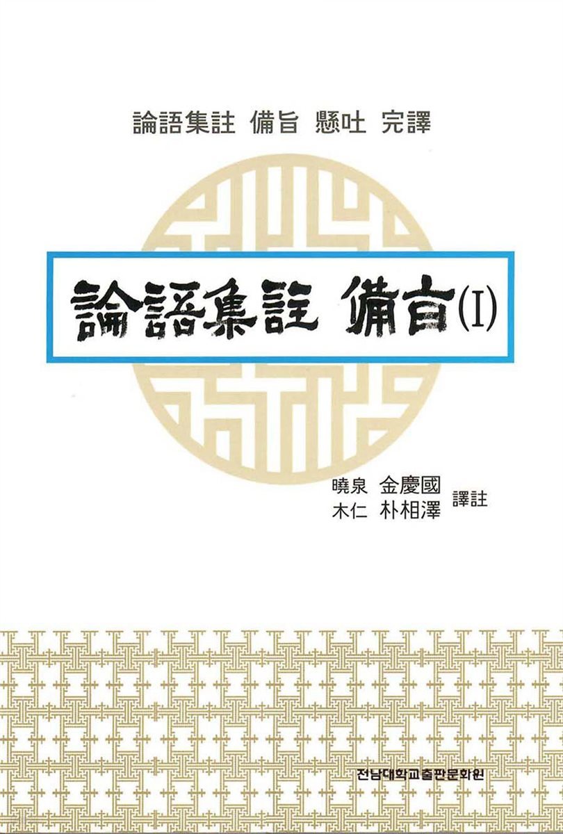 논어집주 비지(論語集註 備旨) 1