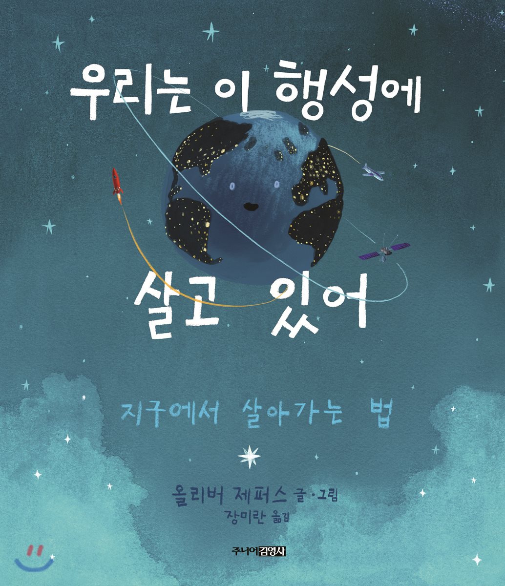 우리는 이 행성에 살고 있어