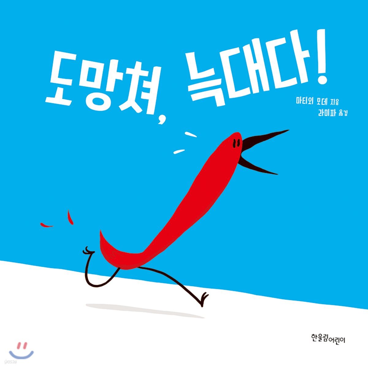 도망쳐, 늑대다!