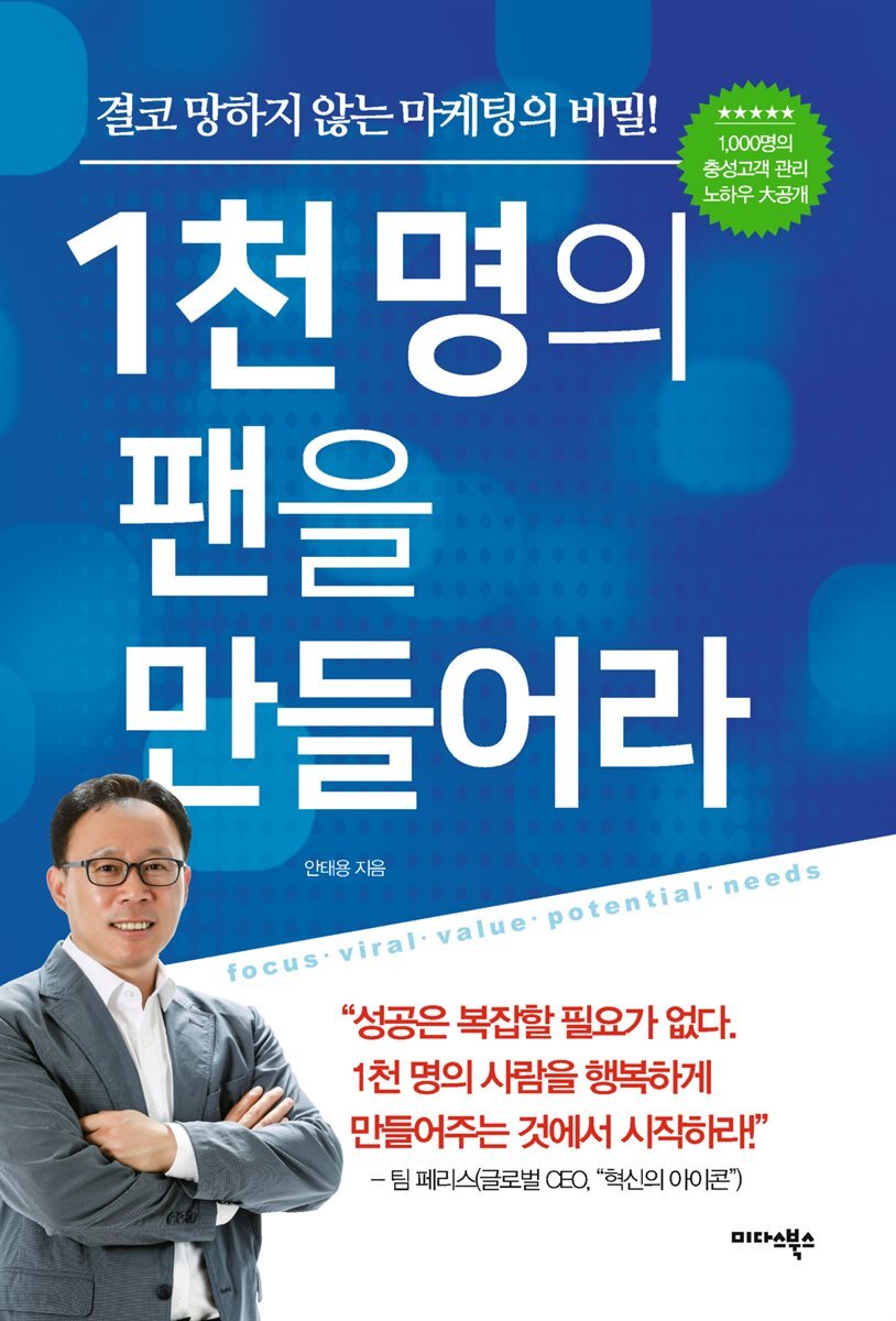 [대여] 1천명의 팬을 만들어라