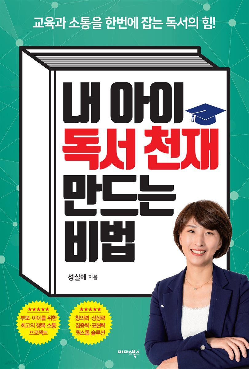 [대여] 내 아이 독서 천재 만드는 비법