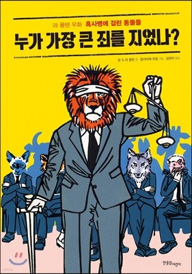 누가 가장 큰 죄를 지었나?