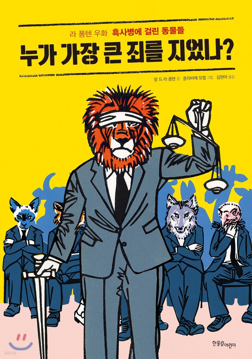 누가 가장 큰 죄를 지었나?