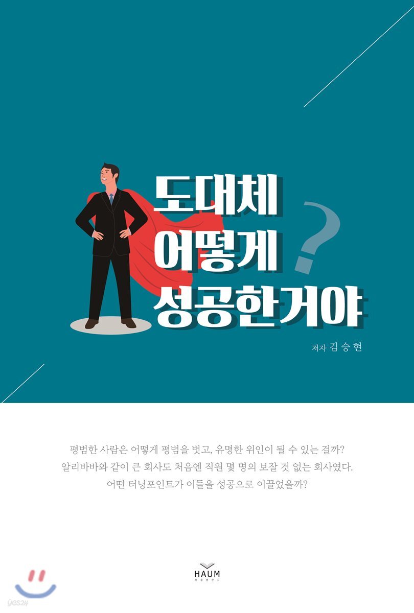 도대체 어떻게 성공한거야?
