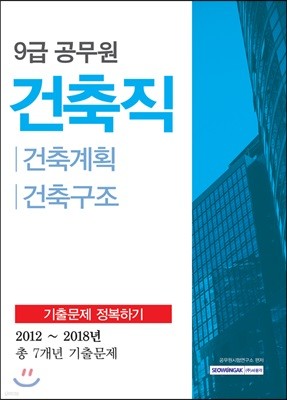 9급 공무원 건축직 기출문제 정복하기