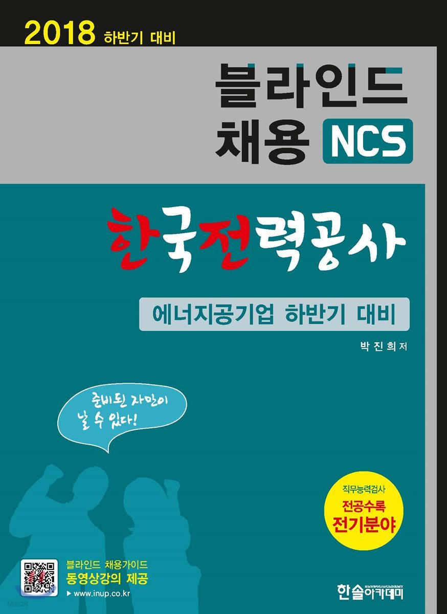 2018 블라인드 채용 NCS 한국전력공사