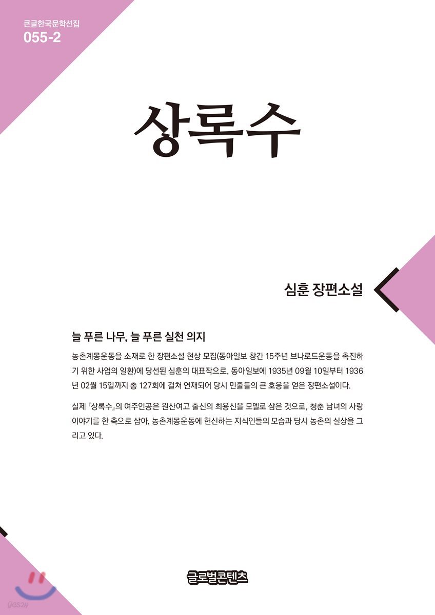 상록수 2