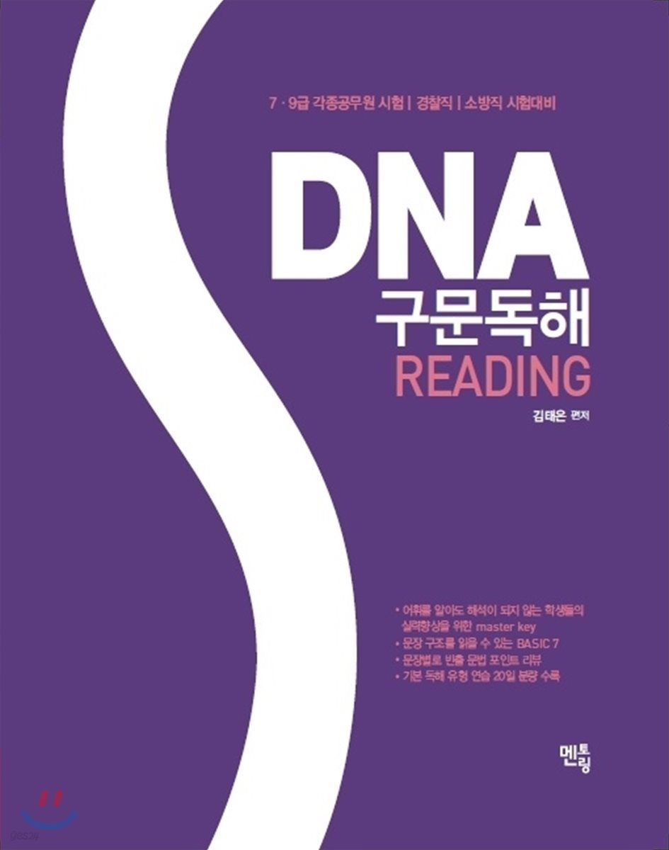 DNA 구문독해 READING