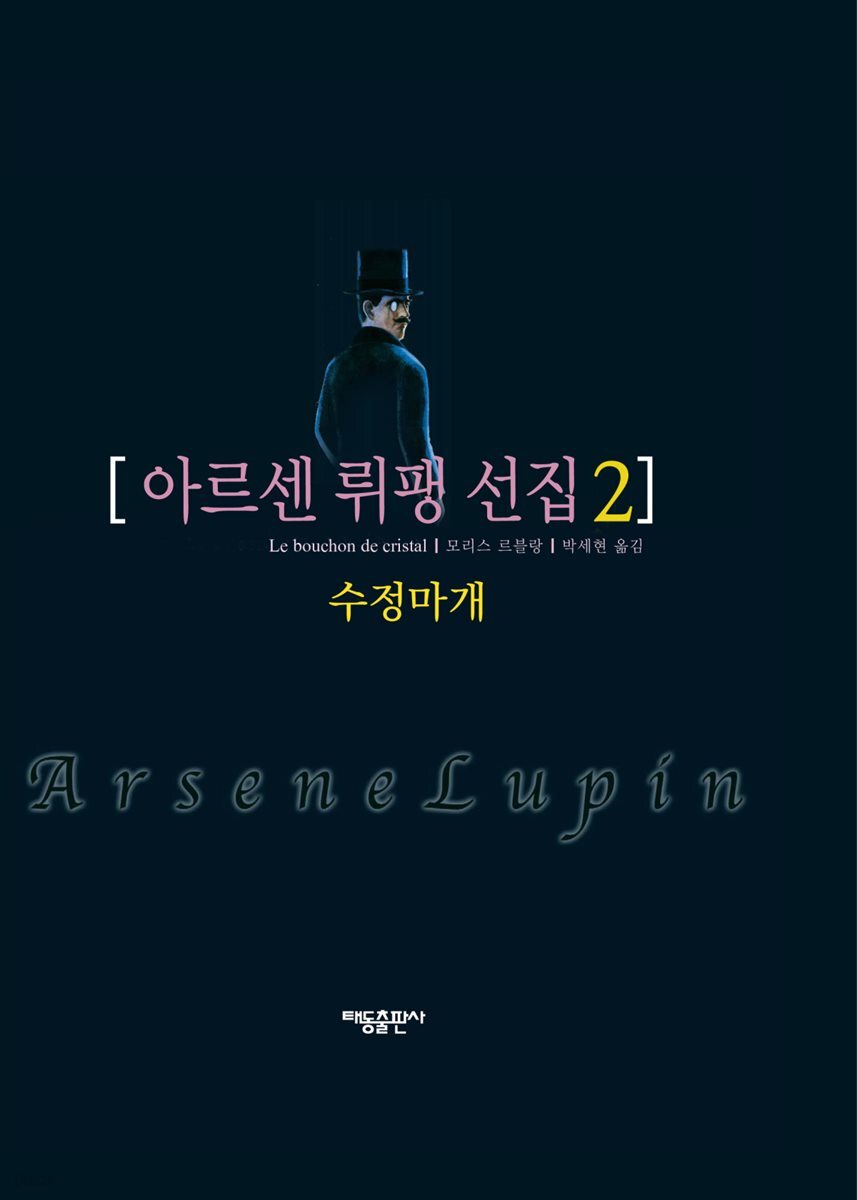 아르센 뤼팽 선집 02