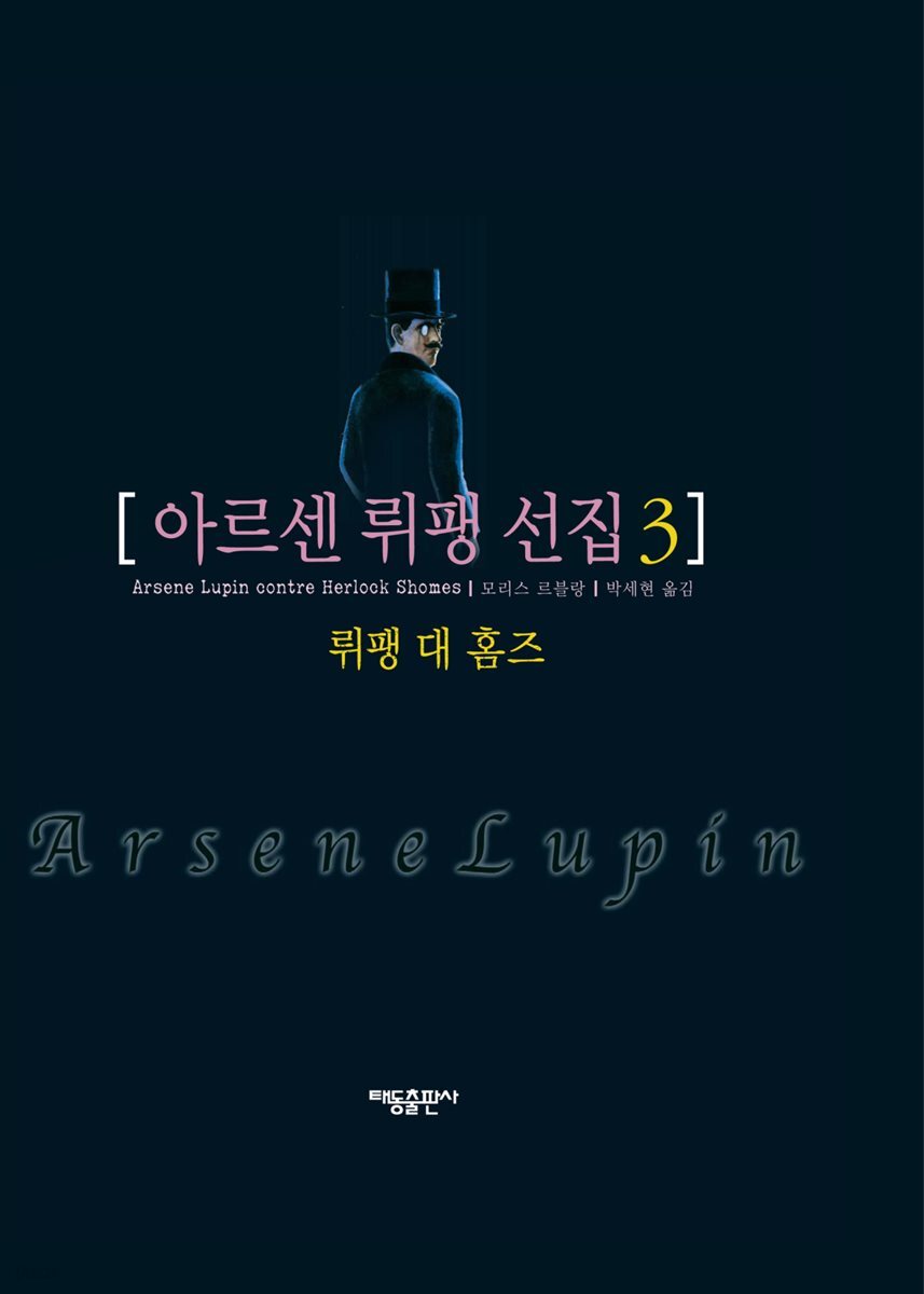 아르센 뤼팽 선집 03