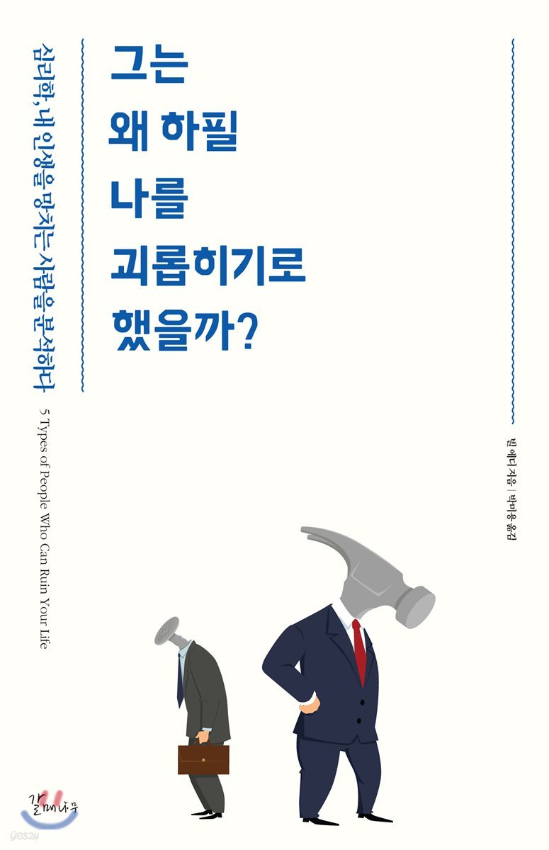 그는 왜 하필 나를 괴롭히기로 했을까?
