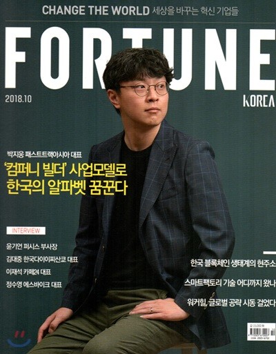 포춘 코리아 FORTUNE KOREA (월간) : 10월 [2018]