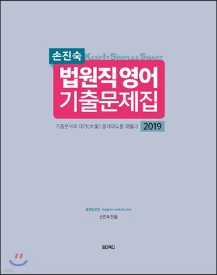 2019 손진숙 KISS 법원직 영어 기출문제집