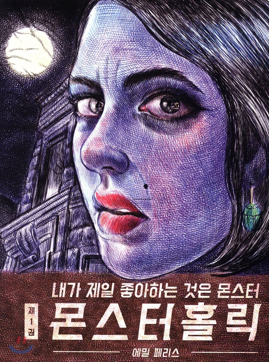 몬스터홀릭 1