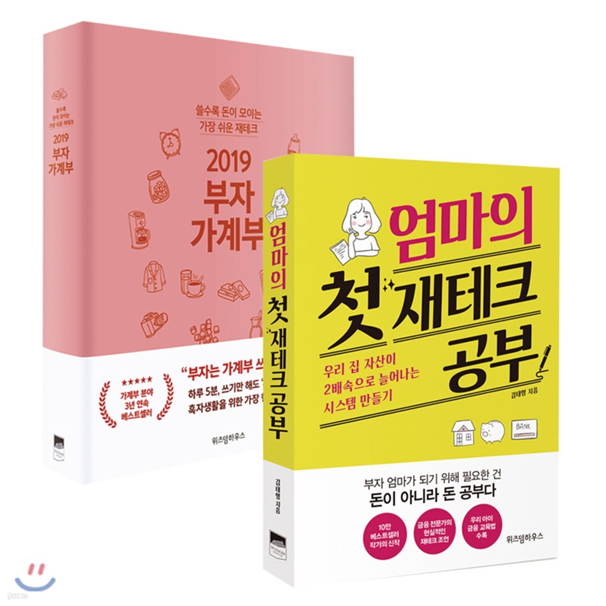 2019 부자 가계부 + 엄마의 첫 재테크 공부