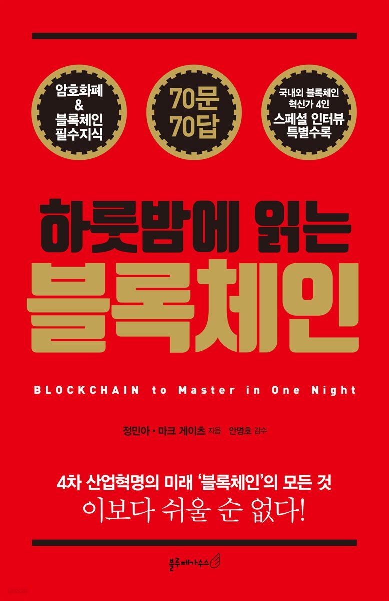 하룻밤에 읽는 블록체인