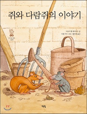 쥐와 다람쥐의 이야기