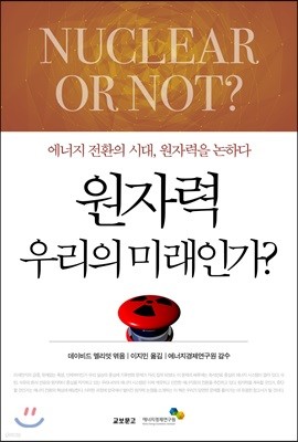 원자력, 우리의 미래인가?